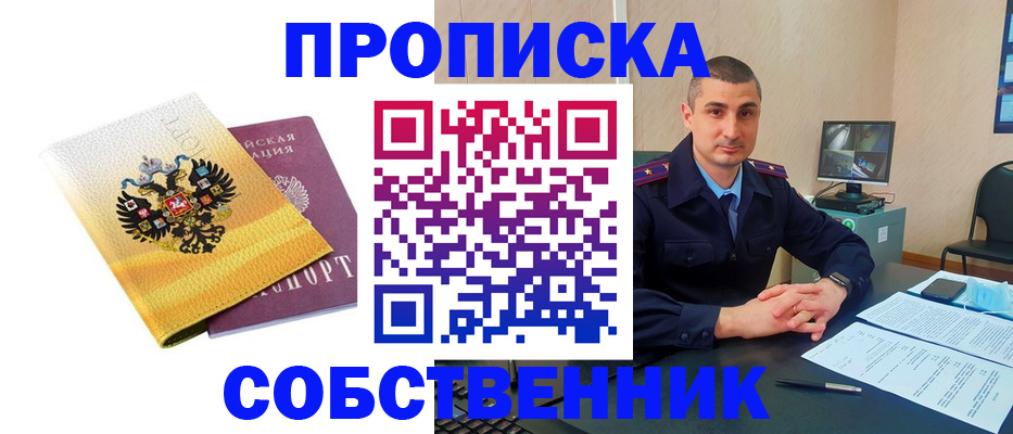 прописка от собственника в Струнино